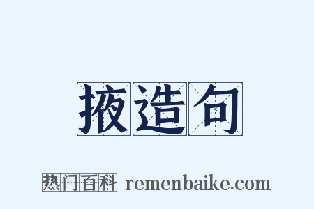 掖造句是什么意思的图片